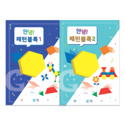 [가베가족] 안녕 패턴블록 교재 (1,2단계 선택)