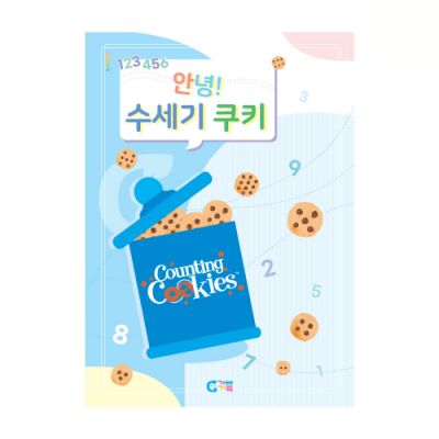 [가베가족] 안녕 수세기쿠키 교재 KS7348