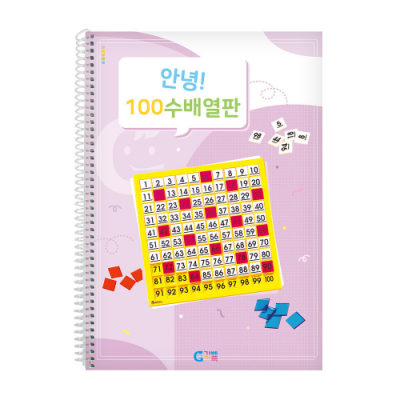 [가베가족] 안녕 100수배열판 교재 KS1331A
