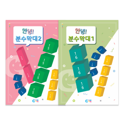 [가베가족] 안녕 분수막대 교재 (1,2단계 선택)