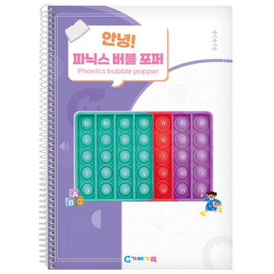 [가베가족] 안녕 파닉스 버블 포퍼 교재 KS1595