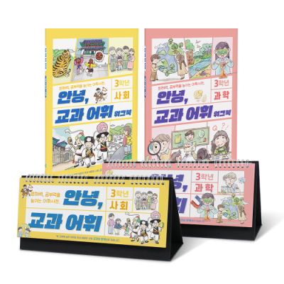 [가베가족] 안녕 교과어휘 : 3학년 사회&과학 (달력형 교재 2권+ 워크북 2권)