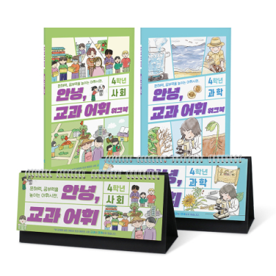 [가베가족] 안녕 교과어휘 : 4학년 사회&과학 (달력형 교재 2권+ 워크북 2권)