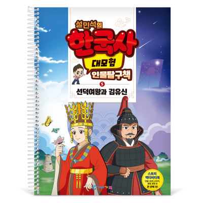 [가베가족] 설민석의 한국사 대모험 인물탐구책 5 KS4285