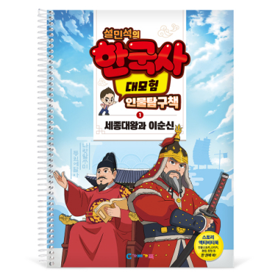 [가베가족] 설민석의 한국사 대모험 인물탐구책 1 KS4281