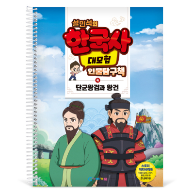 [가베가족] 설민석의 한국사 대모험 인물탐구책 4 KS4284