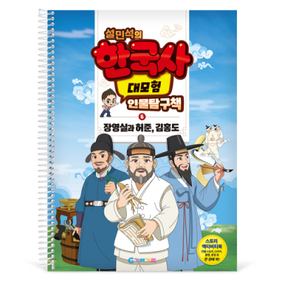 [가베가족] 설민석의 한국사 대모험 인물탐구책 6 KS4286