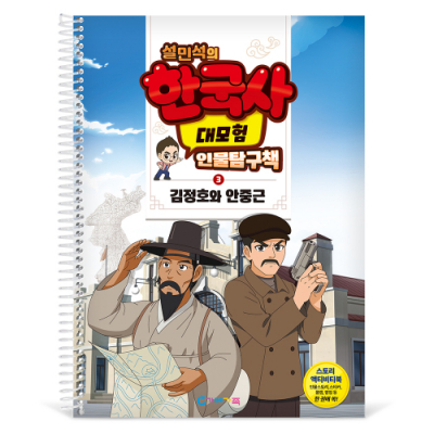[가베가족} 설민석의 한국사 대모험 인물탐구책 3 KS4283