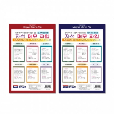 [포비월드] 자석메모파일 (2종 택1)
