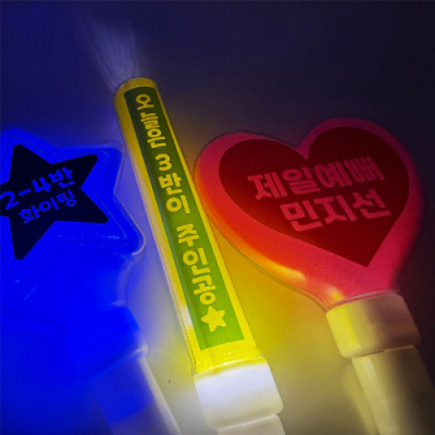 [재미나] LED 칼라 응원봉 (막대/하트/별/스티커제작)