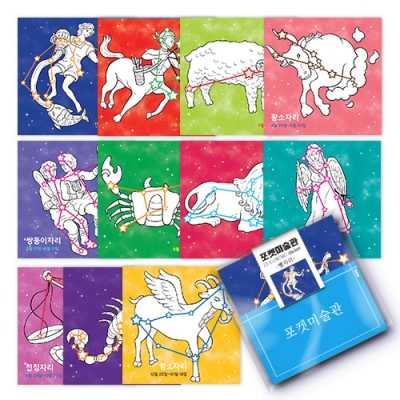 [하하당] 포켓미술관 컬러링스티커_별자리(12매)