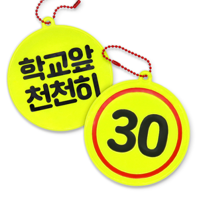 [하하당] 스쿨존 안전 반사 키링