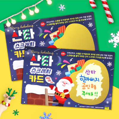 [하하당] 산타 스크래치 카드 (2개입)