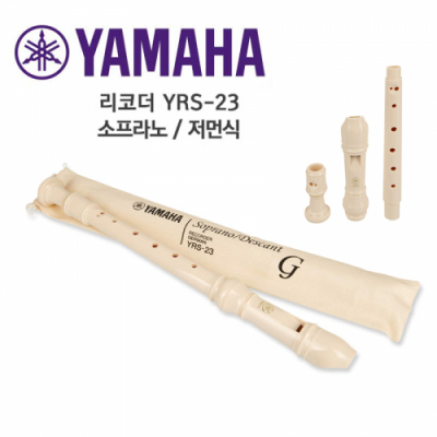 [야마하] 소프라노 저먼식 YRS-23G 바로코식 YRS-24B 리코더 (택1)