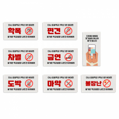 [빨간오리] 학폭 편견 차별 금연 마약 도박 나쁜건 지워서 없애자 지우개 (무료인쇄)
