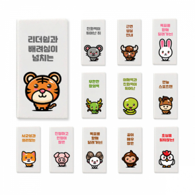 [빨간오리] 1개부터 인쇄되는 12지신 12간지 케릭터 지우개 (무료인쇄)