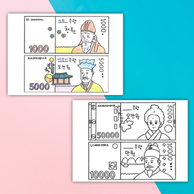 [다나스쿨] 화폐 지폐 색칠하기 도안 + 교육자료