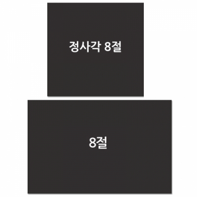 [다나스쿨] 흑도화지 검정도화지 블랙도화지170g 정사각 직사각 8절 (25매 125매 택1)