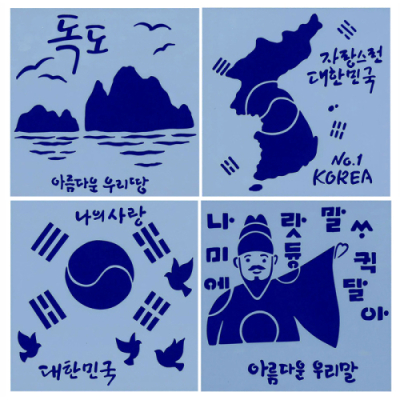 [다나스쿨] 초대형 15x15cm 독도 나랑사랑 스텐실 (6종 택1)