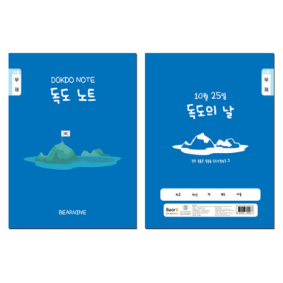 [베어나인] 독도 노트
