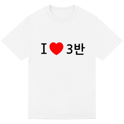 [대성스포츠] 아이러브 티셔츠 반티 스쿨티(1장 주문가능)