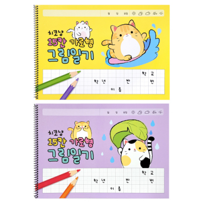 [오키도키]  치코냥 15칸 가로형 스프링 그림일기(10개)