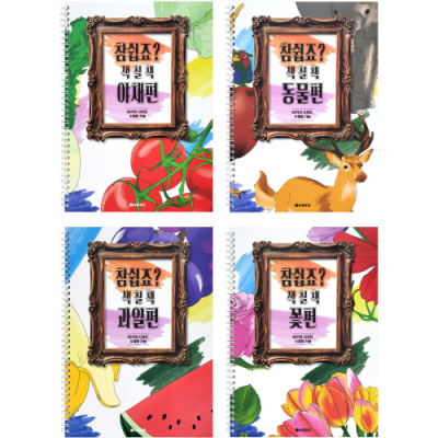 [오키도키] 참쉽죠 색칠북 드로잉북 칼라링북(4테마 4권묶음)