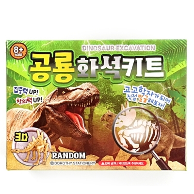 [쥬크박스] 공룡화석발굴키트(소)