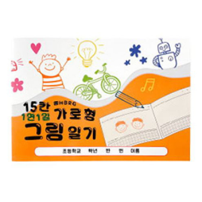 [쥬크박스] 가로형15칸그림일기 (5권세트) (1면1일)