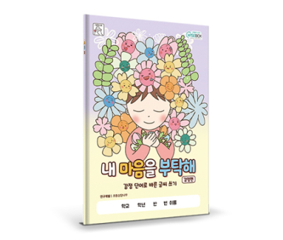 [인싸이트] 내 마음을 부탁해 감정편