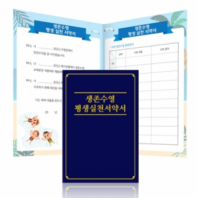 [이든교육] 생존수영 평생실천 서약서