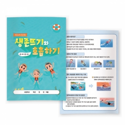 [이든교육] 생존수영 워크북 - 생존뜨기와 호흡하기