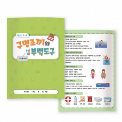 [이든교육] 생존수영 워크북 - 구명조끼와 부력도구