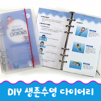 [이든교육] DIY 생존수영 다이어리
