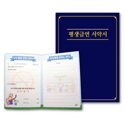 [이든교육] 흡연예방·평생금연&비흡연 서약서 (택1, 최소 구입수량 50개)