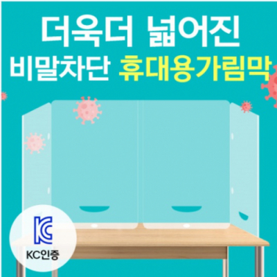[이든교육] 비말방지전용 투명 휴대용 가림판 대형