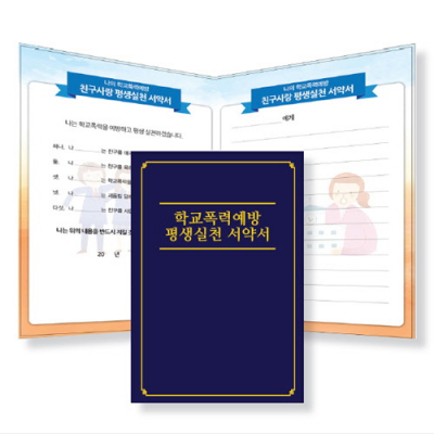 [이든교육] 학교폭력예방,언어문화개선,생명존중,사이버폭력예방 서약서 (최소 구매수량 50개, 택1)