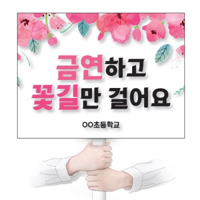 [이든교육]흡연예방 캠페인용 인기피켓 시리즈 (택1)