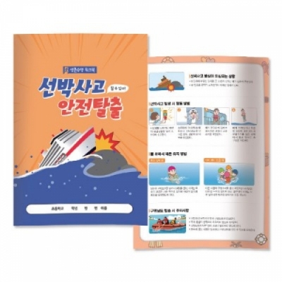 [이든교육] 생존수영 워크북 선박사고 안전탈출