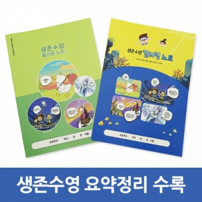 [이든교육] 생존수영 컬러링 노트 (택1)