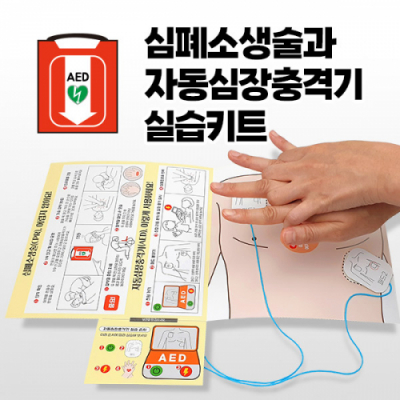 [이든교육] 심폐소생술과 자동심장충격기