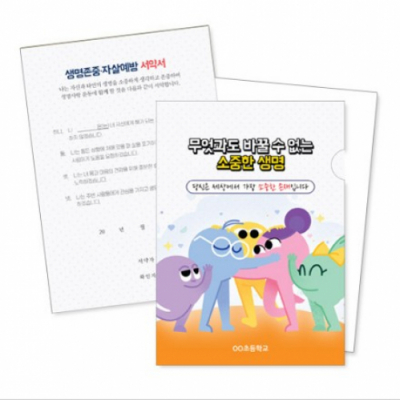 [이든교육] 생명존중 캠페인 서약서 L홀더 (택1)