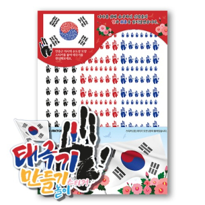 [컬러룬] 안중근 손도장 태극기 스티커 만들기 키트