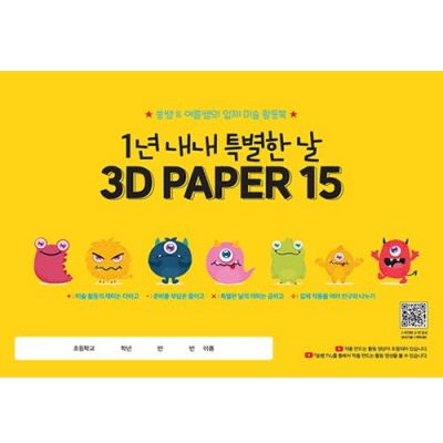 [미래와경영넷] 1년 내내 특별한 날 3D PAPER 15 스케치북(입체 미술 활동북)