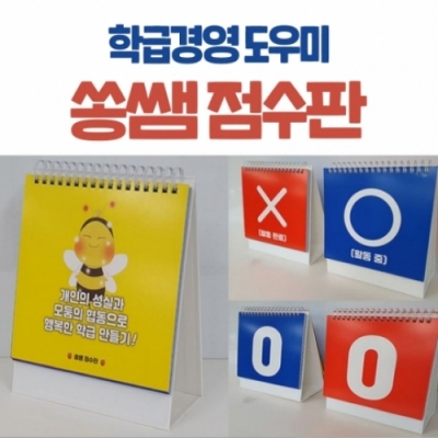[미래와경영넷] 쏭쌤 점수판 (학급 활동 도우미)