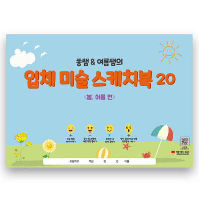 [미래와경영넷] 쏭쌤 & 여름쌤의 입체 미술 스케치북 20(봄, 여름편)
