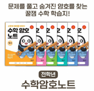 수학 암호 노트 1학년~6학년 1~2학기 선택(놀이와 학습을 한 번에! 교과 연계 꿀잼 활동지)