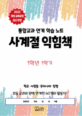 [2022 개정 교육과정 최신 반영]  사계절 익힘책 1~2학년 1학기_ 학년 선택(통합교과 연계 학습지)