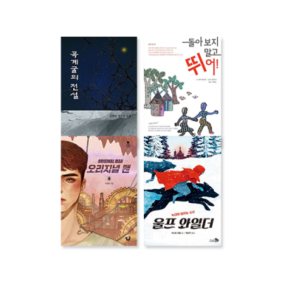 [토핑] 책들아놀자! 1급 선정도서 SET 4권(중3-고1)