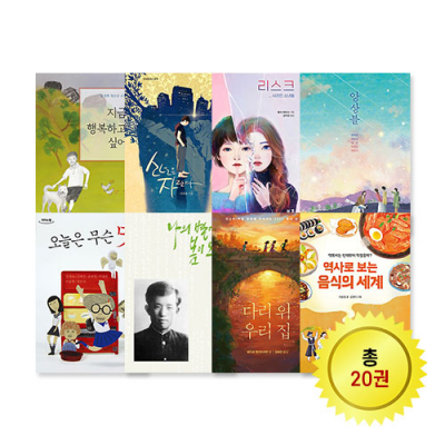 [토핑] 책들아놀자! 중학생 선정도서 SET 20권
